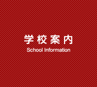 学校案内